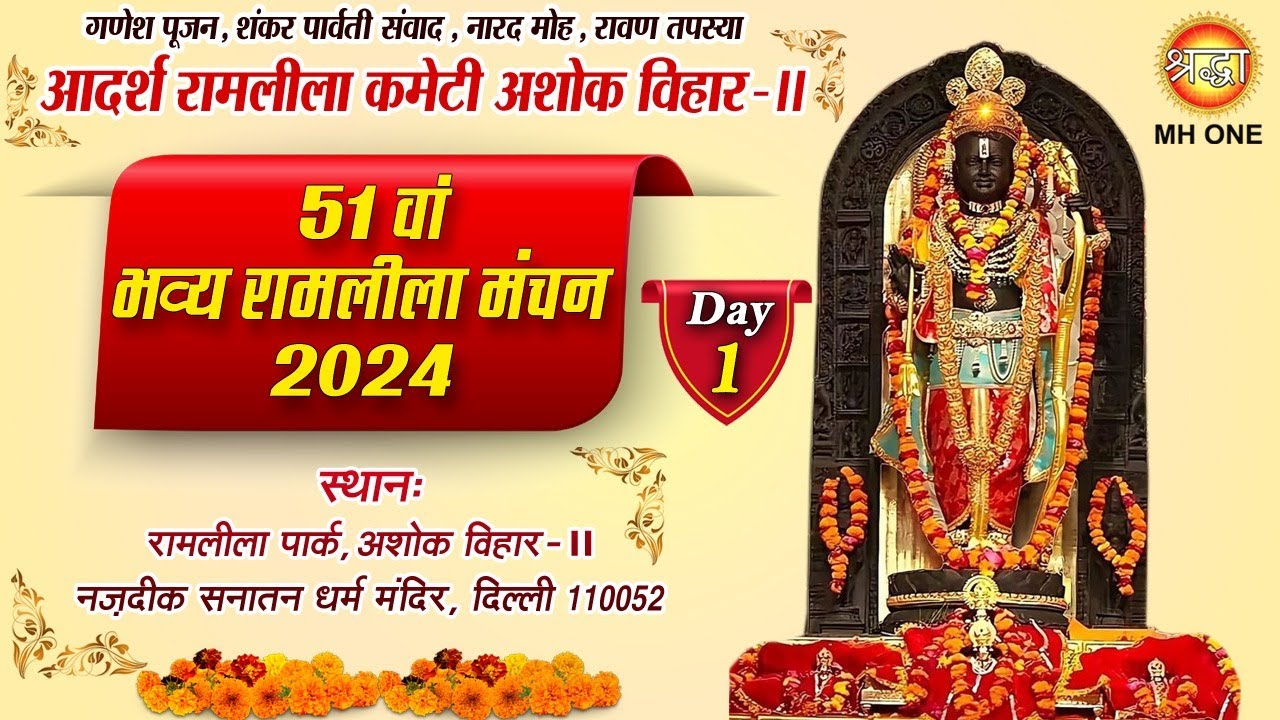 Live: Ramlila 2024 | Day-1 | आदर्श रामलीला कमेटी अशोक विहार-2 | 03 Oct 2024 | Shraddha MH ONE