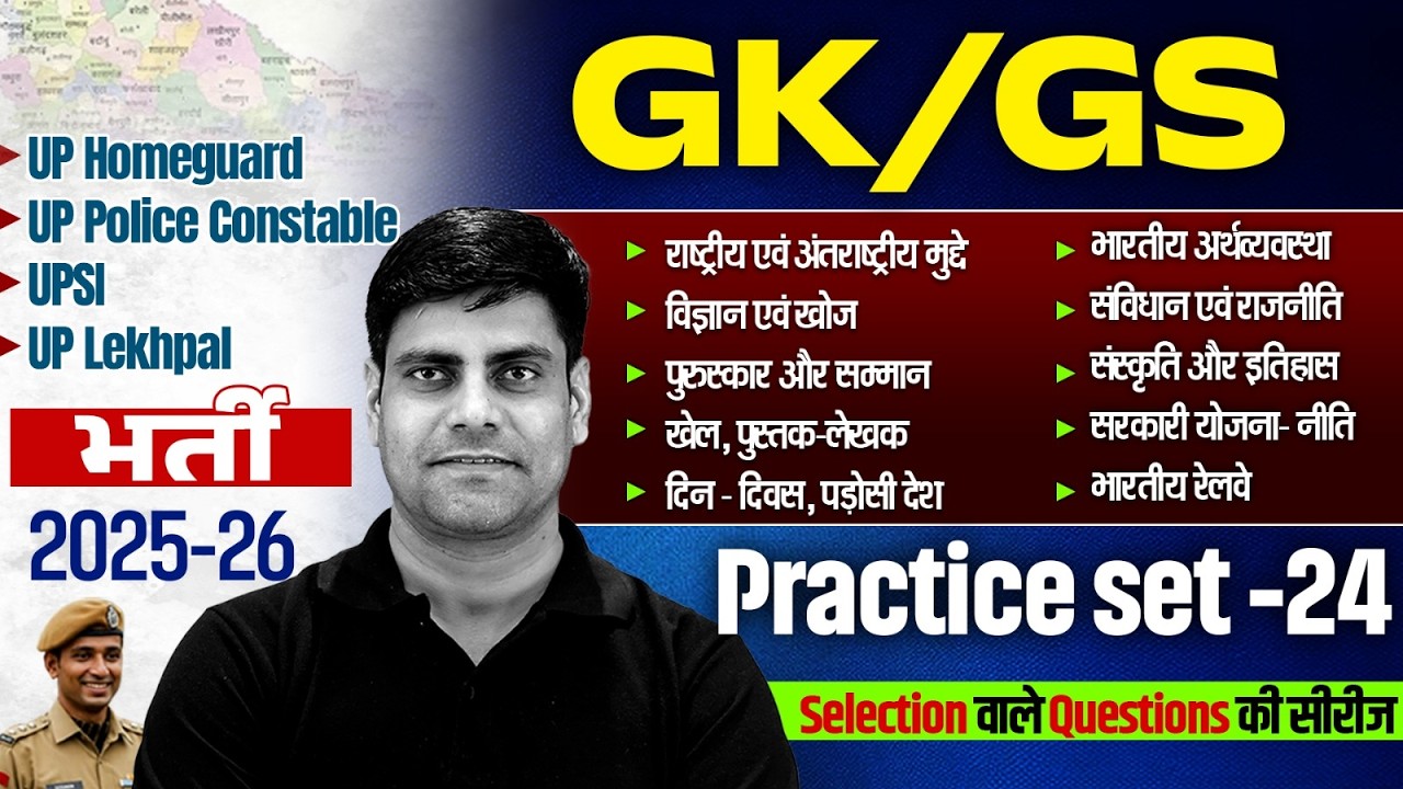 UP Police Constable /UPSI GK GS Class 2026 | UP Home Guard GK GS Practice Set | GK GS For UP Lekhpal