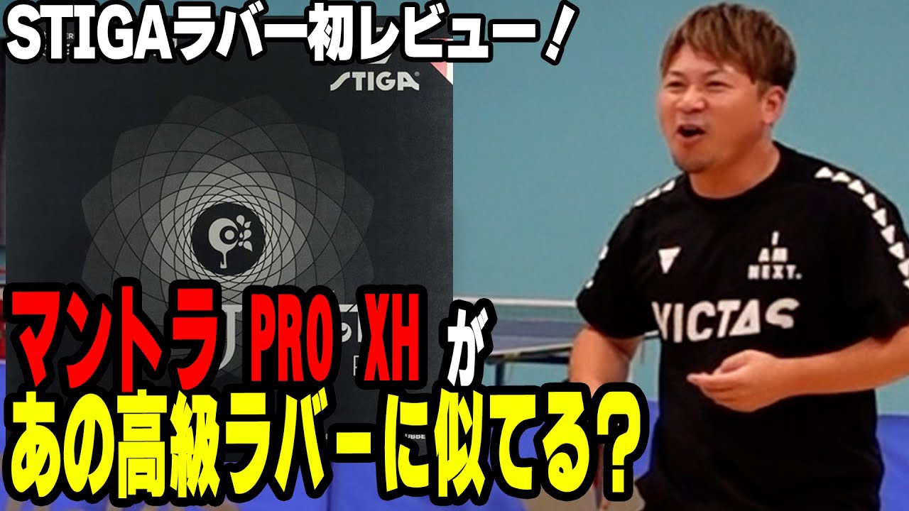 【ラバーレビュー】初STIGA！マントラ PRO XHをレビューしてみたけど、あのラバーに似てる！？【卓球】