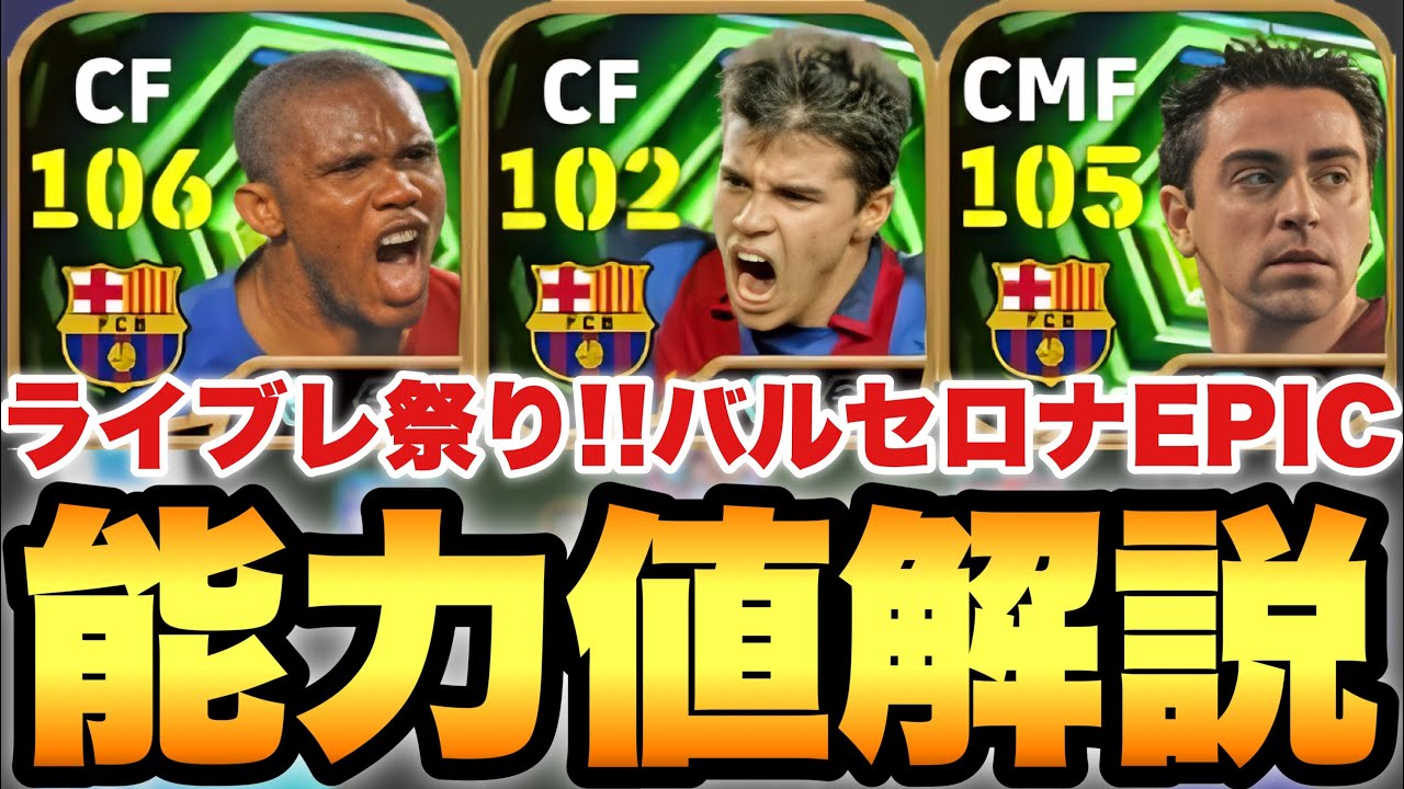 【超絶必見】ライブレ補強!?バルセロナEPIC能力値育成解説!!サビオラが面白い!!エトーも能力は良い!!【eFootballアプリ2026/イーフト】