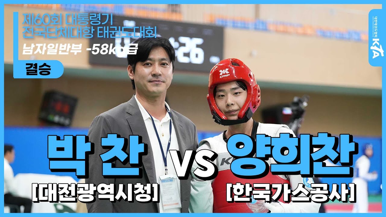 박찬(대전광역시청) vs 양희찬(한국가스공사) | 결승 남자일반부 -58kg급 | 제60회 대통령기 전국단체대항태권도대회(겨루기)