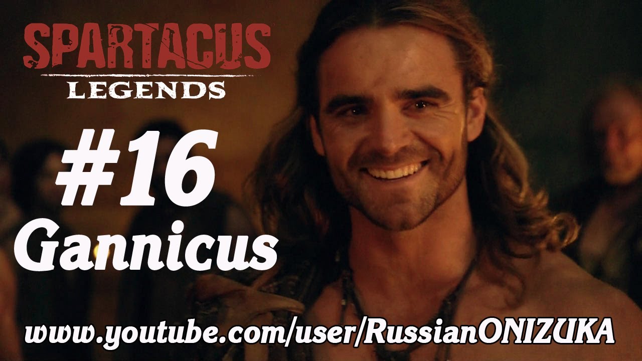 Russian Let's Play - Spartacus Legends #16 - Ганник