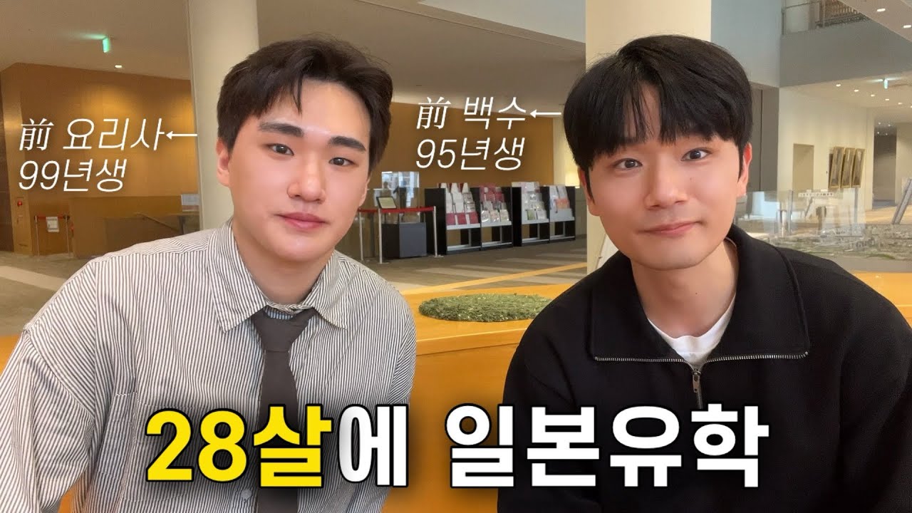 하던 일 다 때려치우고 28살에 일본 유학 간 사람들