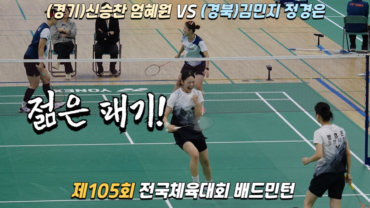 [경험많은 선배들 사이에서 활약하는 젊은패기][(경북) 정경은 김민지 vs (경기) 엄혜원 신승찬]제105회 전국체육대회 배드민턴 단체 여자 일반부 16강