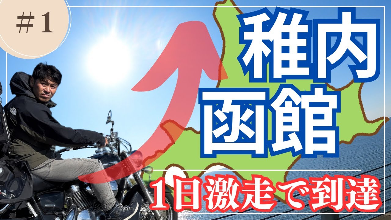 【北海道ソロツー】#1 函館から稚内まで1日で走り切る！その1