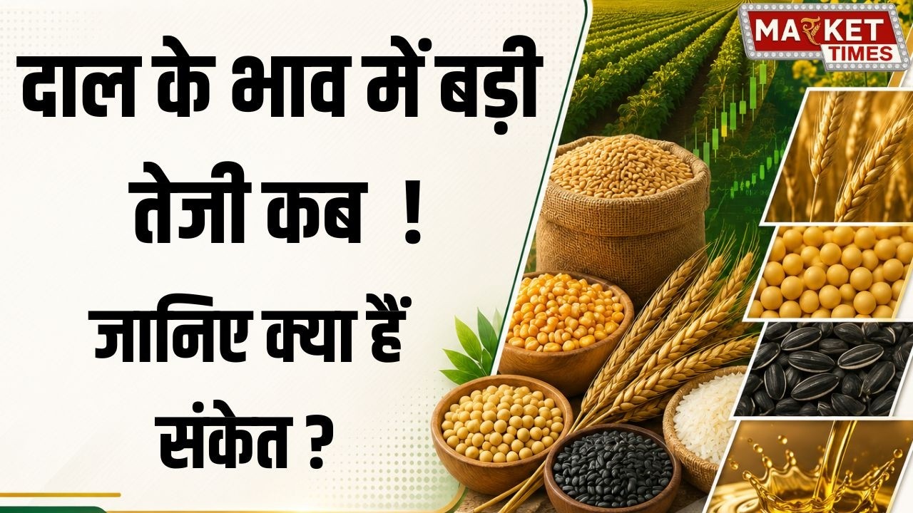 दाल के भाव में बड़ी तेजी कब, जानिए क्या हैं संकेत ? #chana #pulses #tuar #production #consumption
