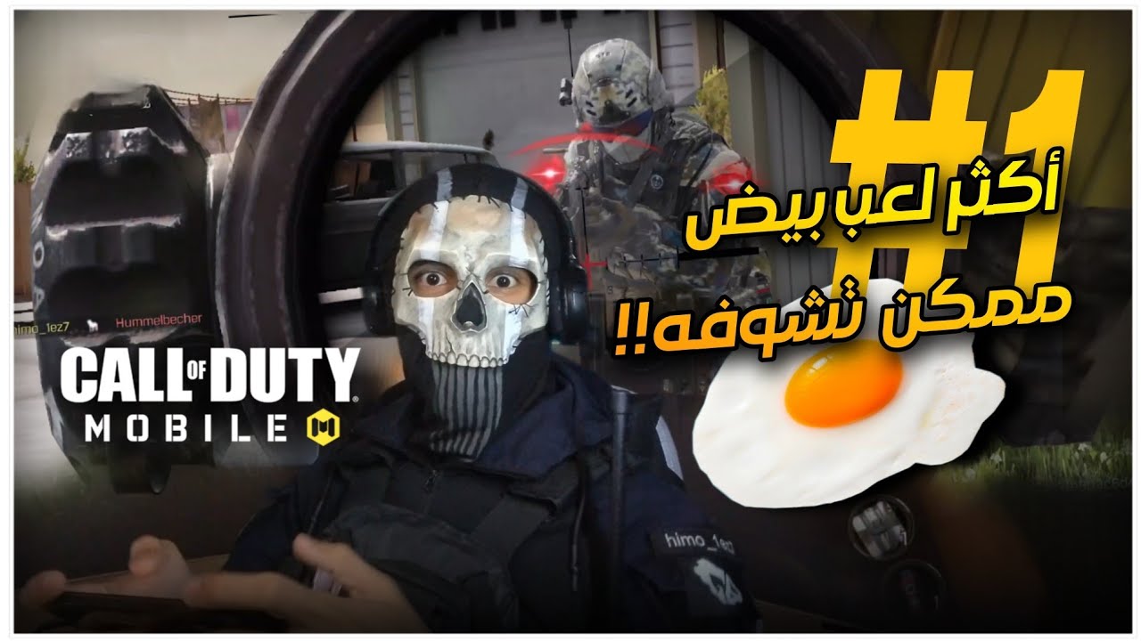 #1 كود موبايل | أكثر لعب بيض ممكن تشوفه!!🍳  تصنيف جماعي🛡