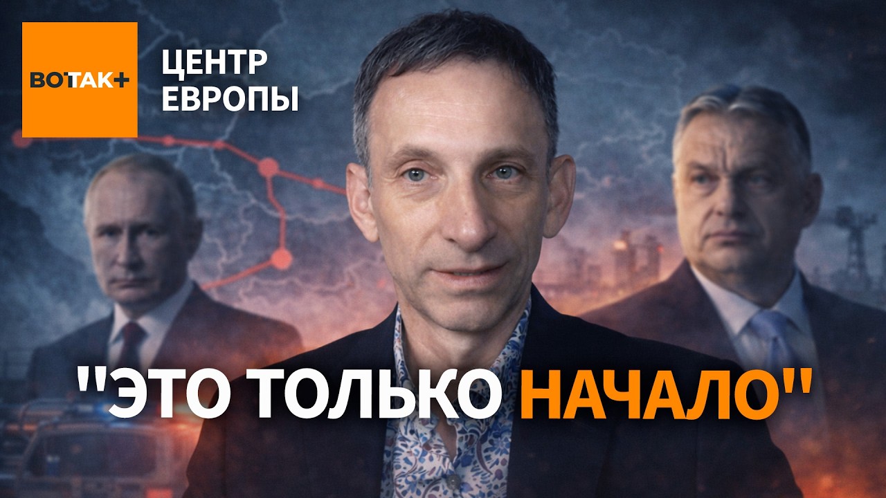 ПОРТНИКОВ: ЧТО задумал Орбан против Зеленского? ВОТ почему ЗАДЕРЖАЛИ инкассаторов