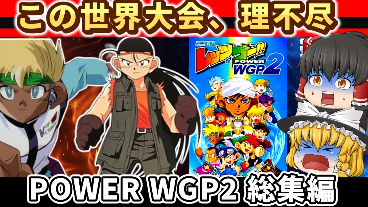 【レトロゲーム】【この世界大会、地獄すぎる】ミニ四駆 レッツ＆ゴー!! POWER WGP2 総集編【ゆっくり実況】