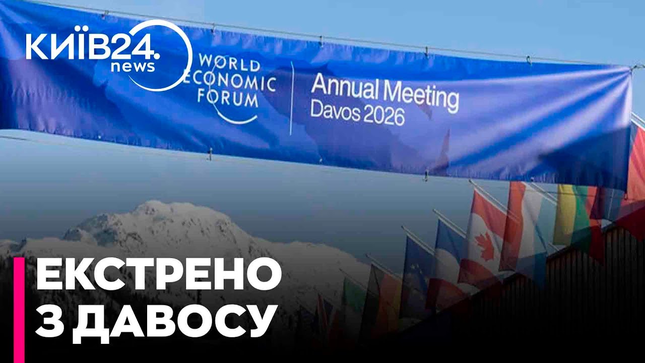🤔ДАВОС - 2026: про що говоритимуть і чого чекати від ЗУСТРІЧІ ПРЕЗИДЕНТІВ - ЛОЗОВИЙ