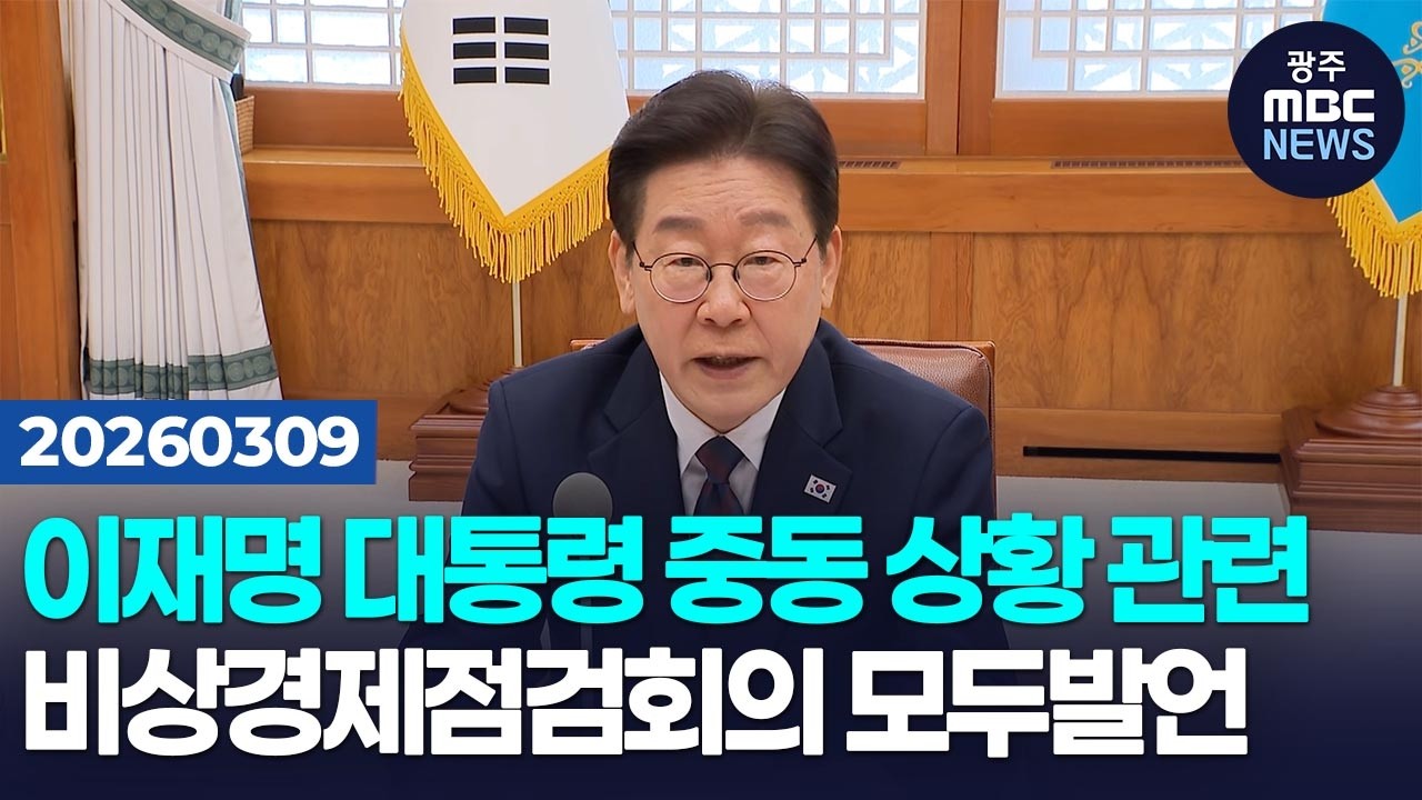 이재명 대통령 중동 상황 관련 비상경제점검회의 | 광주MBC뉴스(26.3.9)