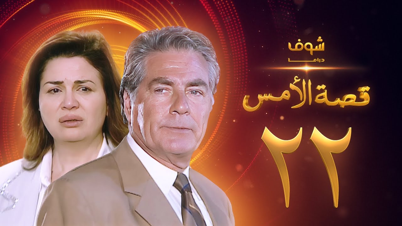 مسلسل قصة الامس الحلقة 22 - إلهام شاهين - مصطفى فهمي