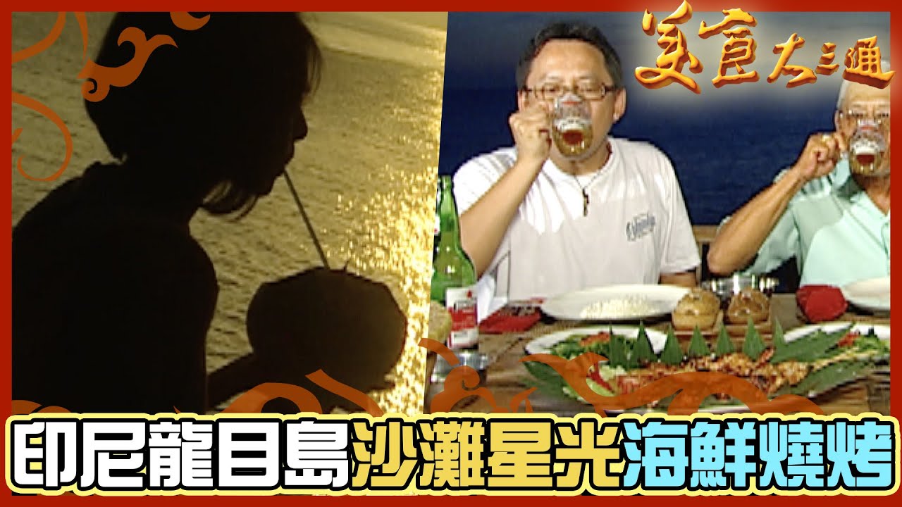 詹喬吃透透｜印尼龍目島｜體驗在地化 踏入民眾家 到當地市場走一遭！｜詹姆士 夏于喬｜美食大三通