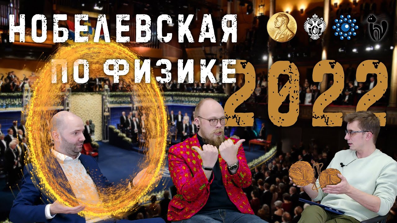 Нобелевская по физике 2022: кто там что спутал