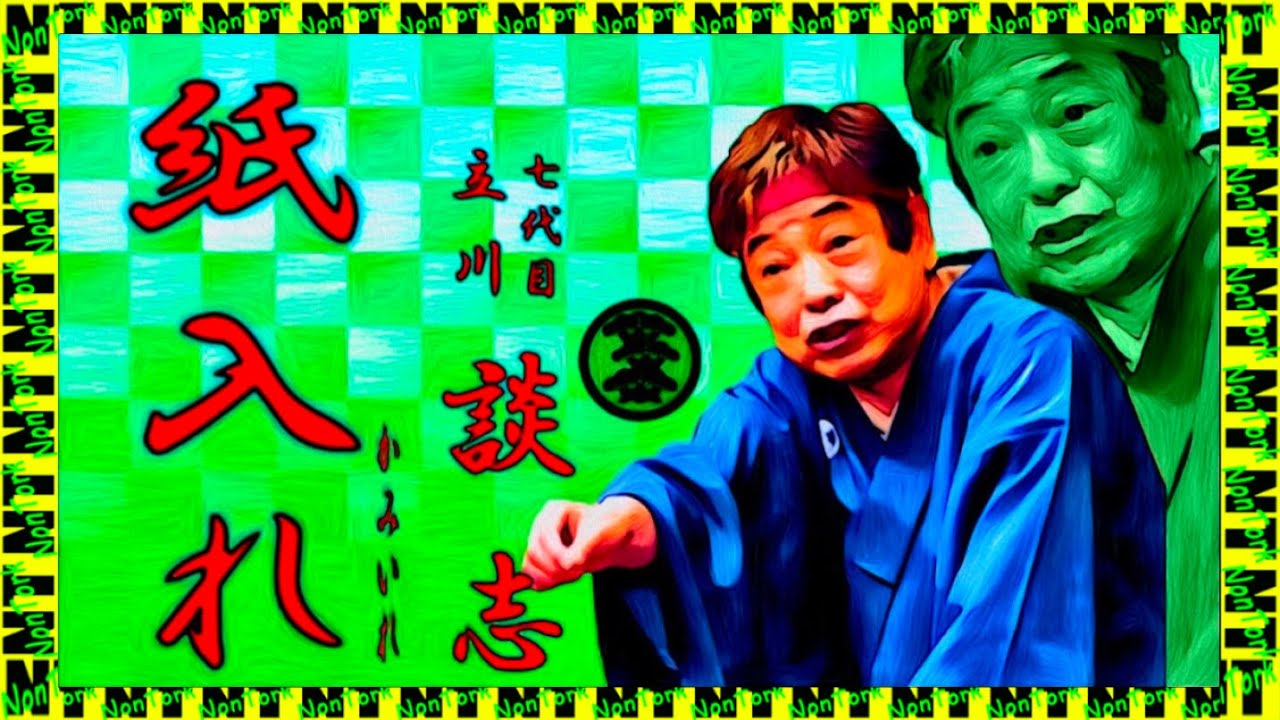 「紙入れ」七代目 立川談志