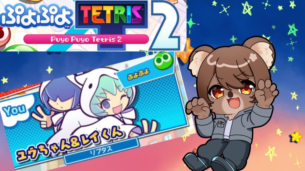 【ぷよぷよテトリス2】  のんびりぷよぷよやる編 【#新人vtuber #夢花リプタス #りぷぷらす】