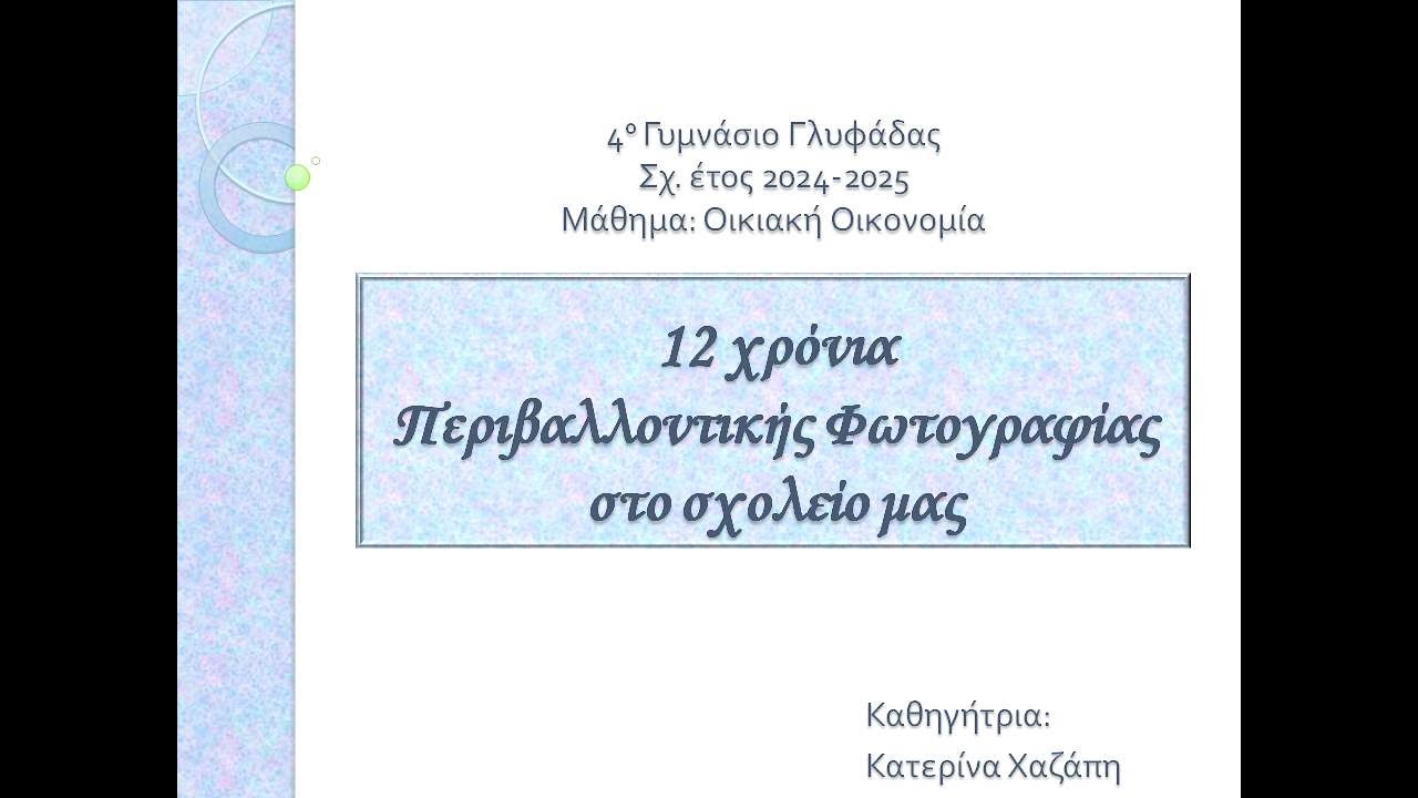 12 χρόνια Περιβαλλοντικής  Φωτογραφίας 4ο ΓΥΜΝΑΣΙΟ ΓΛΥΦΑΔΑΣ 2024-25