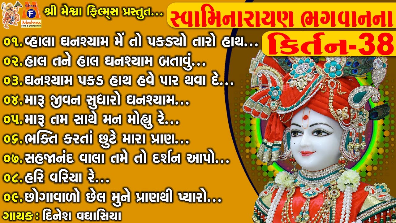 Swamimarayan Bhagwan Na Kirtan 38 | સ્વામિનારાયણ ભગવાન ના કિર્તન |