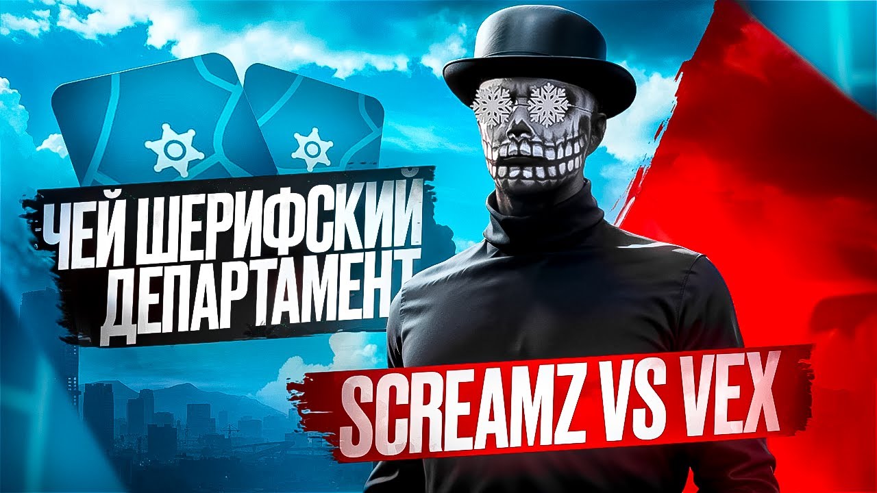 ИДЕЙНЫЕ КАПТЫ НА ВОЙНЕ СЕМЕЙ: SCREAMZ VS VEX В ГТА 5 РП / MAJESTIC RP