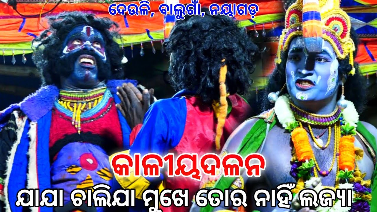 ଯାଯା ଚାଲିଯା ମୁଖେ ତୋର ନାହିଁ ଲଜ୍ୟା।। କାଳୀୟଦଳନ।। Deuli,balunga,Nayagarh||Odia Kaliya dalana||Odia Natak