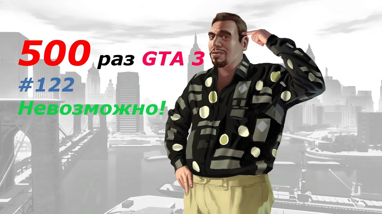 GTA 3 - занудный челлендж #122