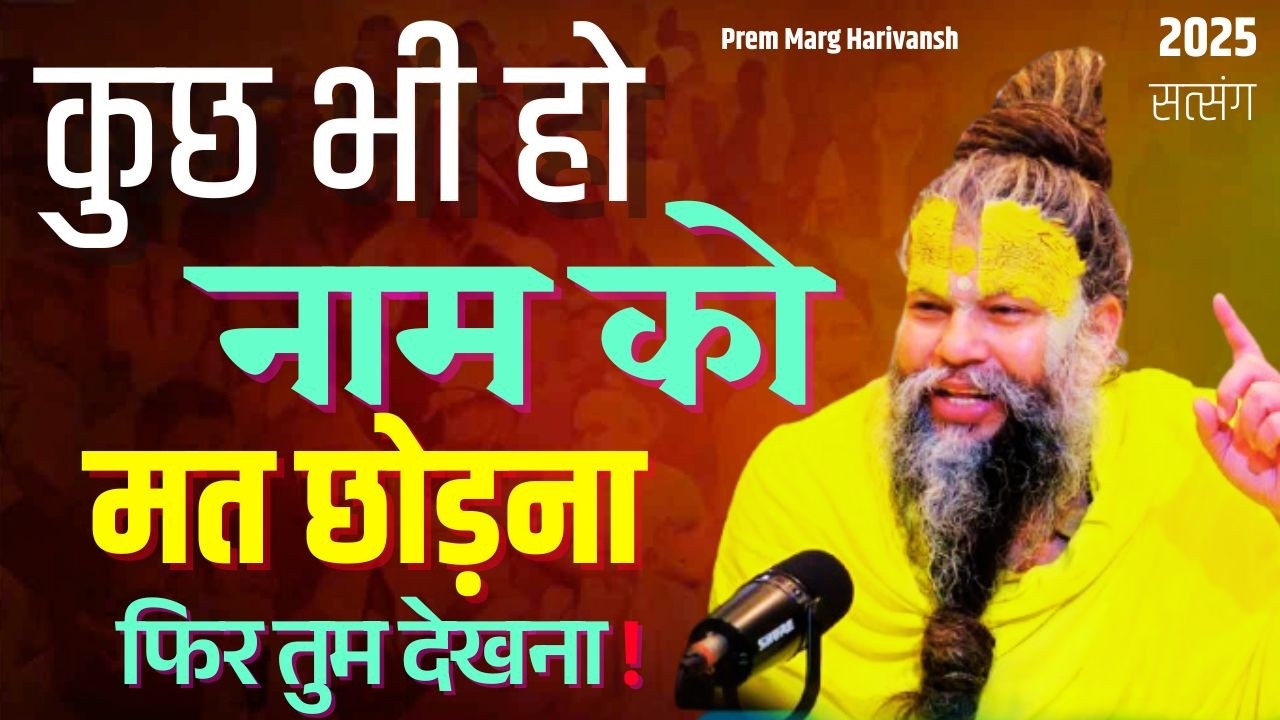 12अप्रैल 2025 सत्संग कुछ भी हो नाम को मत छोड़ना दिन में 10 बार राधा राधा बोलने से #premanandjimaharaj