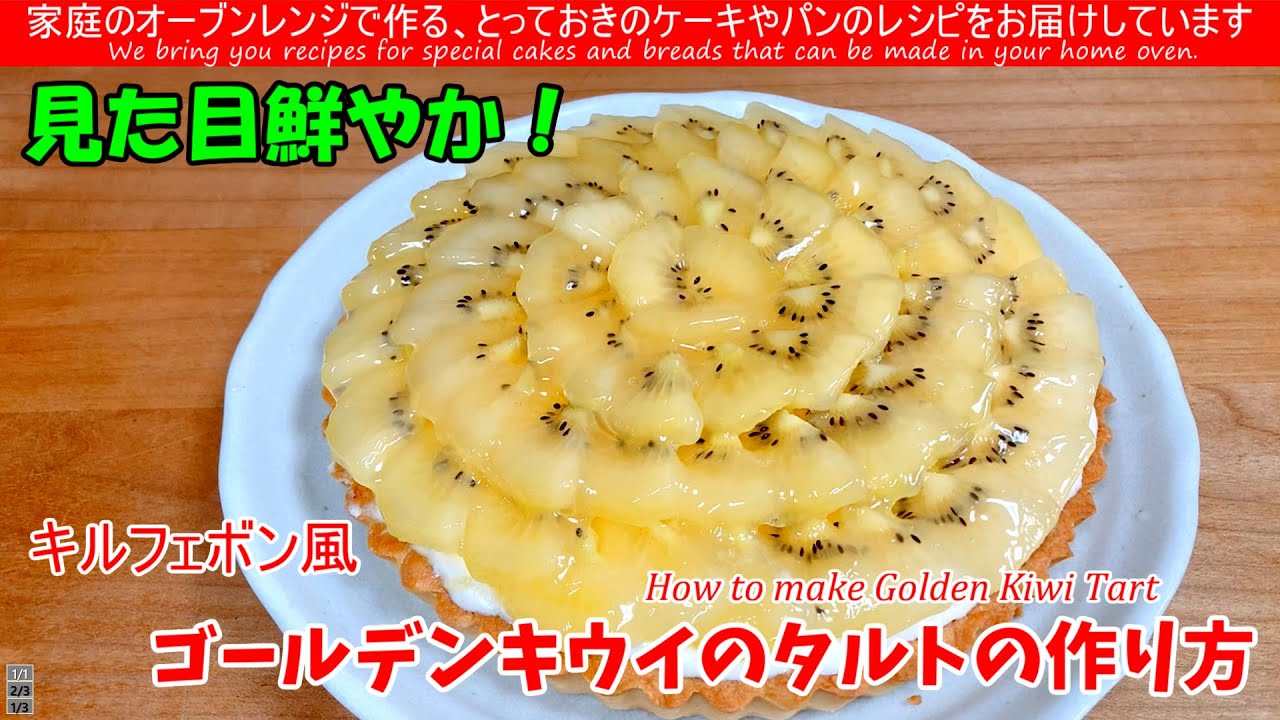 キルフェボン風！自家製タルト×りんごムースのゴールデンキウイタルト　タルトにりんごムースを流し入れその上にゴールデンキウイをふんだんに使ってキルフェボン風キウイのタルトを作ってみました
