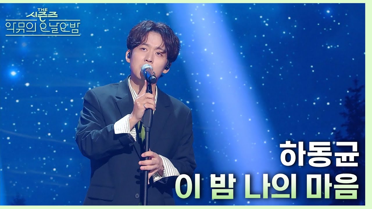 이 밤 나의 마음 - 하동균 [더 시즌즈-악뮤의 오날오밤] | KBS 231006 방송