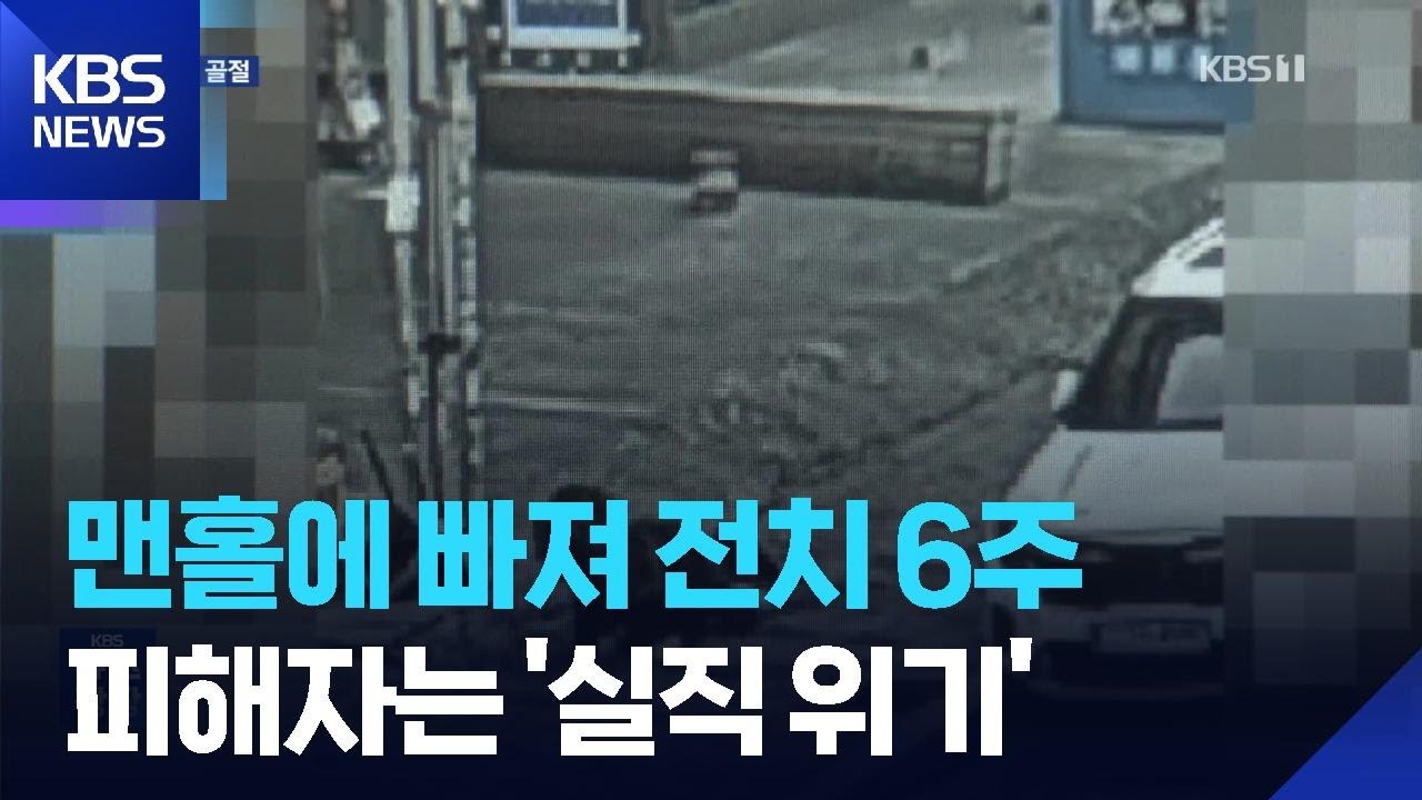 맨홀에 갑자기 ‘쑥’…지자체도 건물주도 ‘나몰라라’ / KBS  2026.03.06.