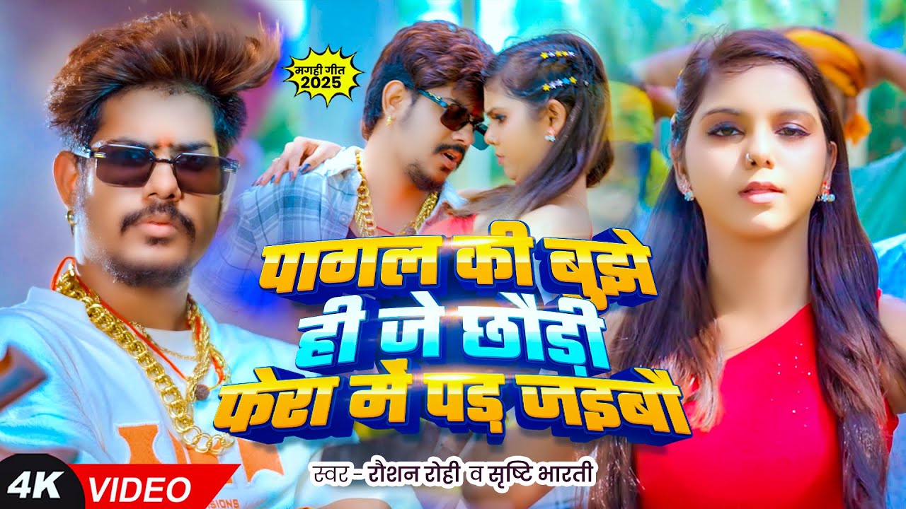 #Video - #Raushan Rohi - पागल की बुझे ही जे छौड़ी फेरा में पड़ जइबौ  - Maghi Rangdari Song 2025