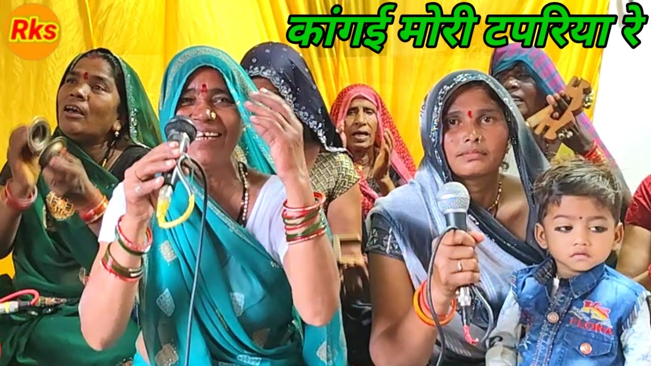 कंगई मोरी टपरिया रे ढूंढत फिरे डुकरिया रे कीर्तन पार्टी बाई चारन के भजन गीत गाना #arjunbundeli 