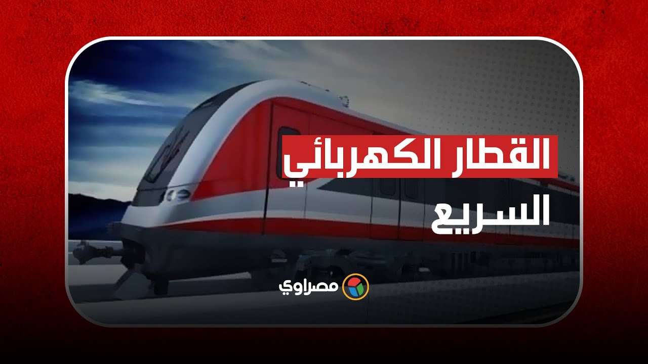القطار الكهربائي السريع: تصوير جوي للمسافة من حلوان حتى العين السخنة
