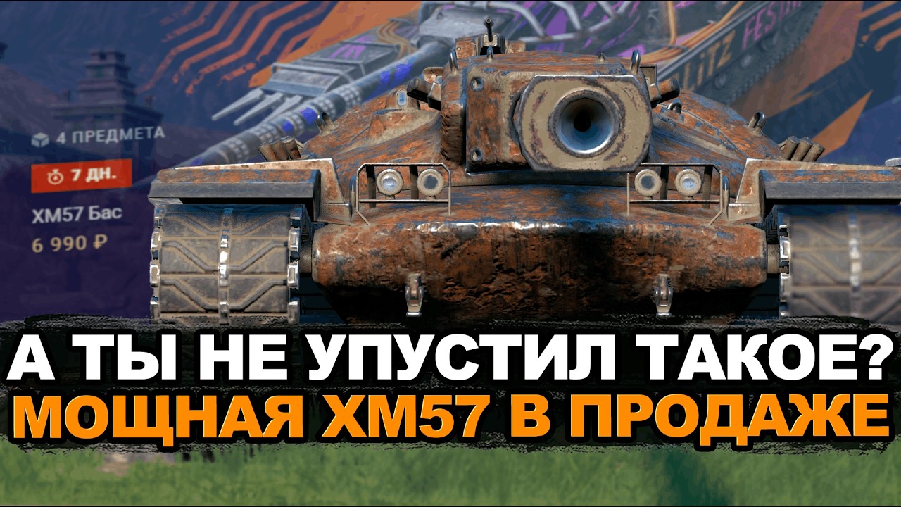 Придется раскошелиться если хочешь XM57 Tanks Blitz