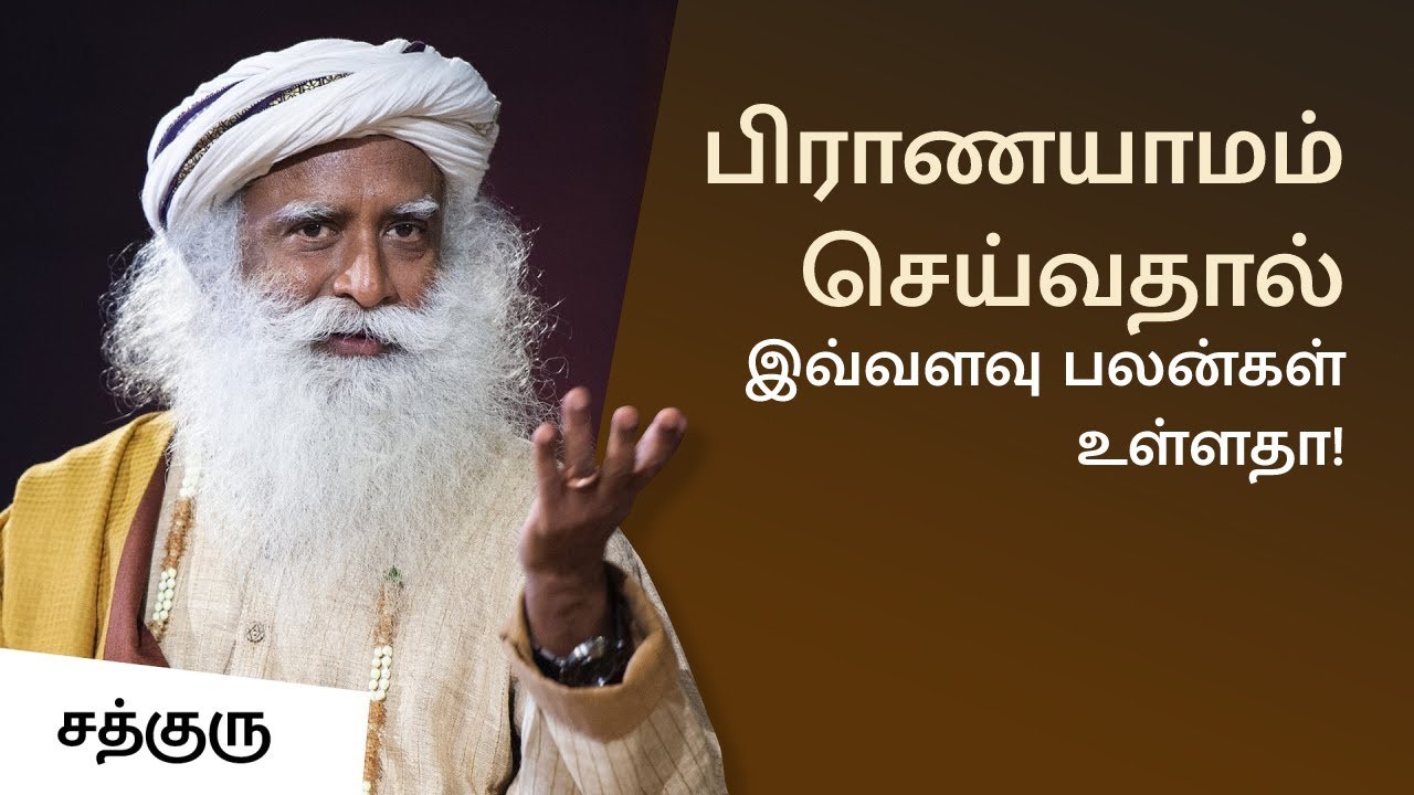பிராணயாமம் செய்வதால் இவ்வளவு பலன்கள் உள்ளதா! | Benefits Of Pranayama | Sadhguru Tamil