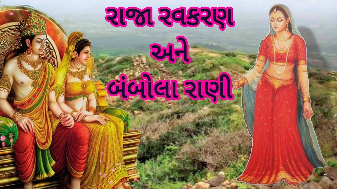 રાજા રવકરણ અને બંબોલા રાણી|વિસરાઈ જતી લોકવાર્તાઓ|જૂની વાર્તાઓ