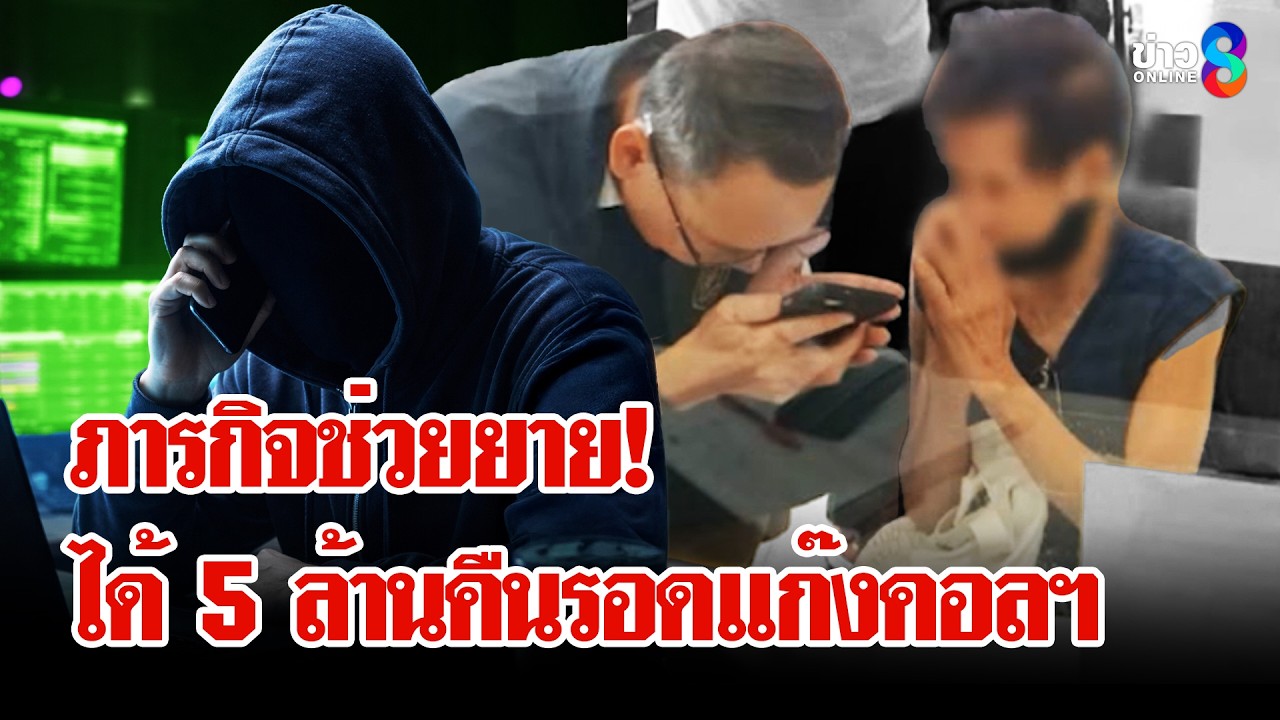 ธนาคารผนึกตำรวจ ช่วยยายรอดแก๊งคอลฯ ได้เงิน 5 ล้านคืน | ลุยชนข่าว | 14 มี.ค. 69