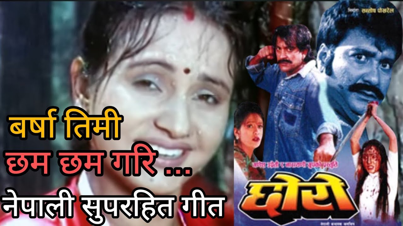 BARSHA TIMI CHAM CHAM GARI | CHHORO | NEPALI MOVIE SONG | GANESH UPRETI | BIPANA THAPA | MELINA