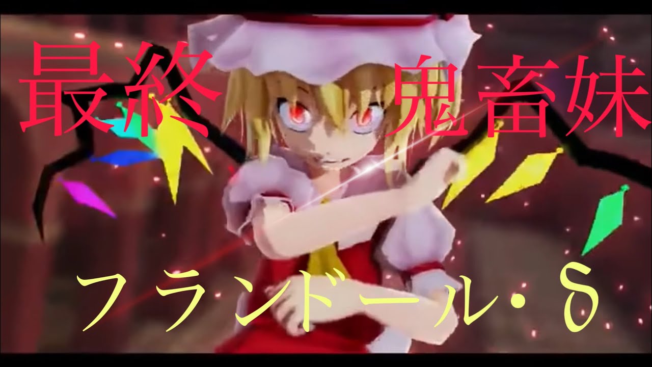 【東方MAD】最終鬼畜妹フランドール・S