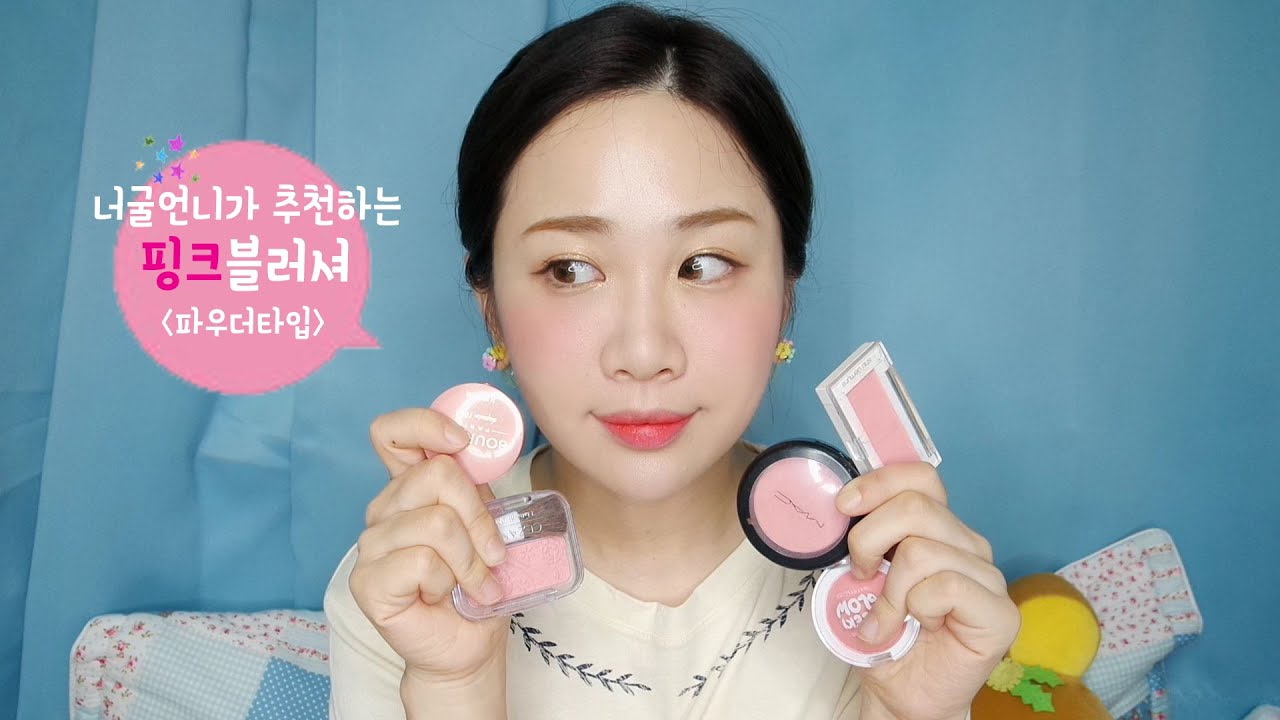 # 너굴이가 애정하는 핑크블러셔 #Pink Blusher #숙취메이크업 #미소너굴 #misonugool