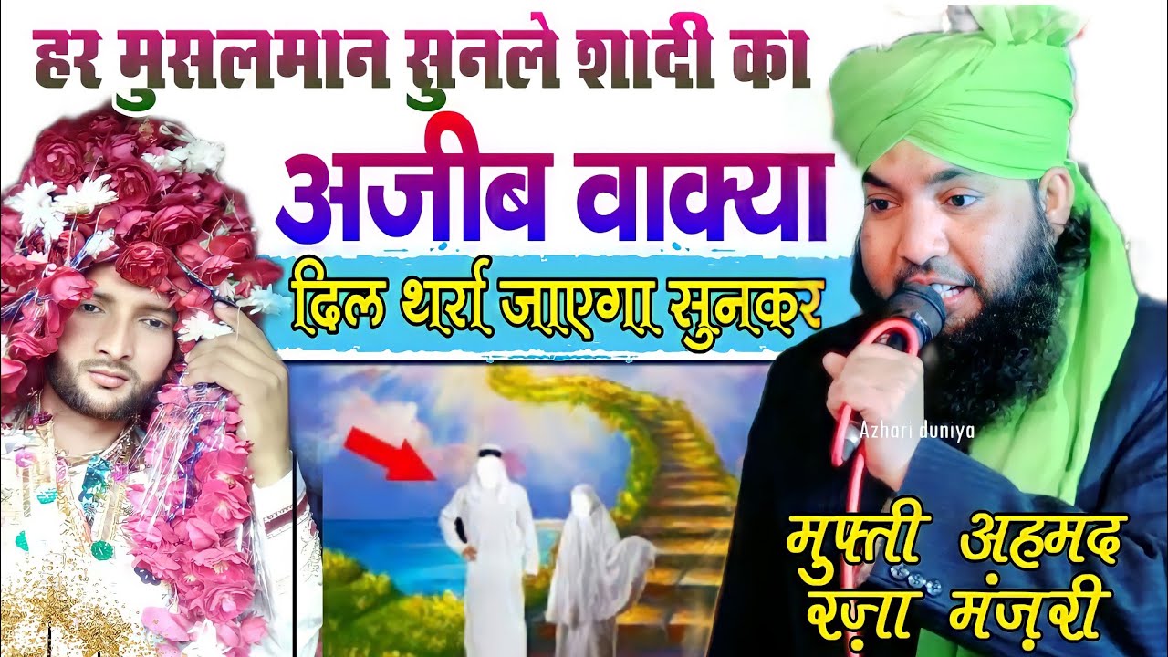 शादी का एक अजीब वाक़्या सुनकर दिल हिल कर रह गए | Mufti Ahmad Raza Manzari New Byan | Azhari Duniya