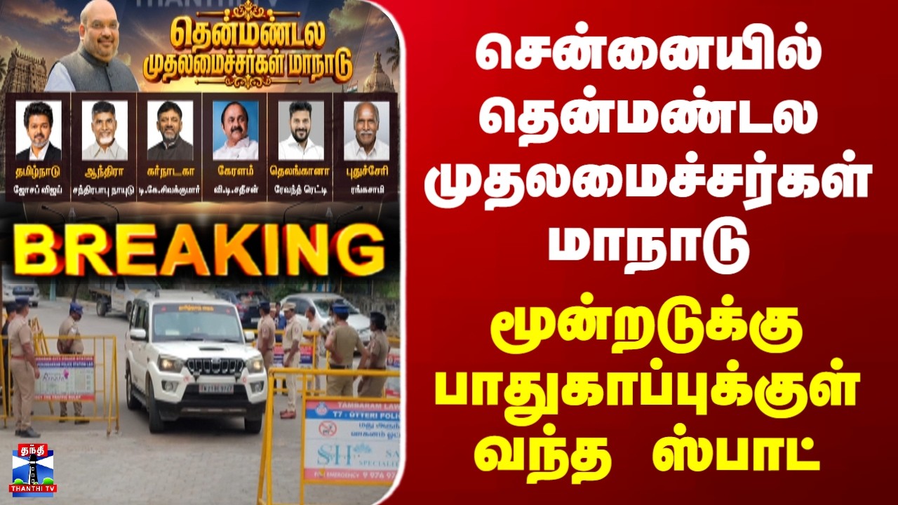 Amit Shah | CM Vijay | DKS | தென்மண்டல முதலமைச்சர்கள் மாநாடு - மூன்றடுக்கு பாதுகாப்புக்குள் ஸ்பாட்
