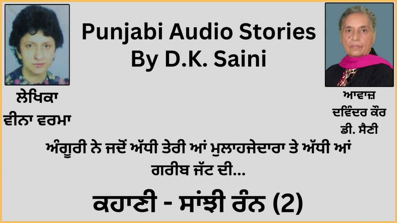 Story: ਸਾਂਝੀ ਰੰਨ (2) || By: Veena Verma (ਵੀਨਾ ਵਰਮਾ)