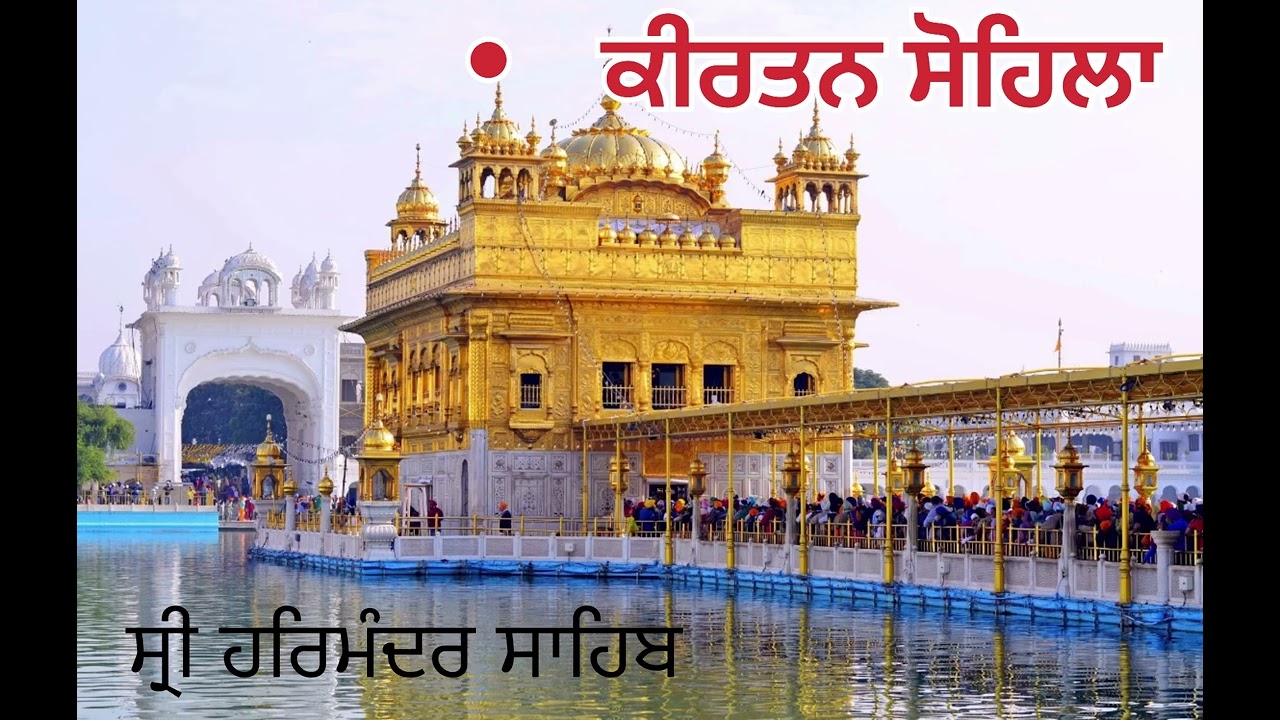 kirtan sohila sahib (ਸ੍ਰੀ ਹਰਿਮੰਦਰ ਸਾਹਿਬ) Bhai Dharam singh ji (Badre wale)