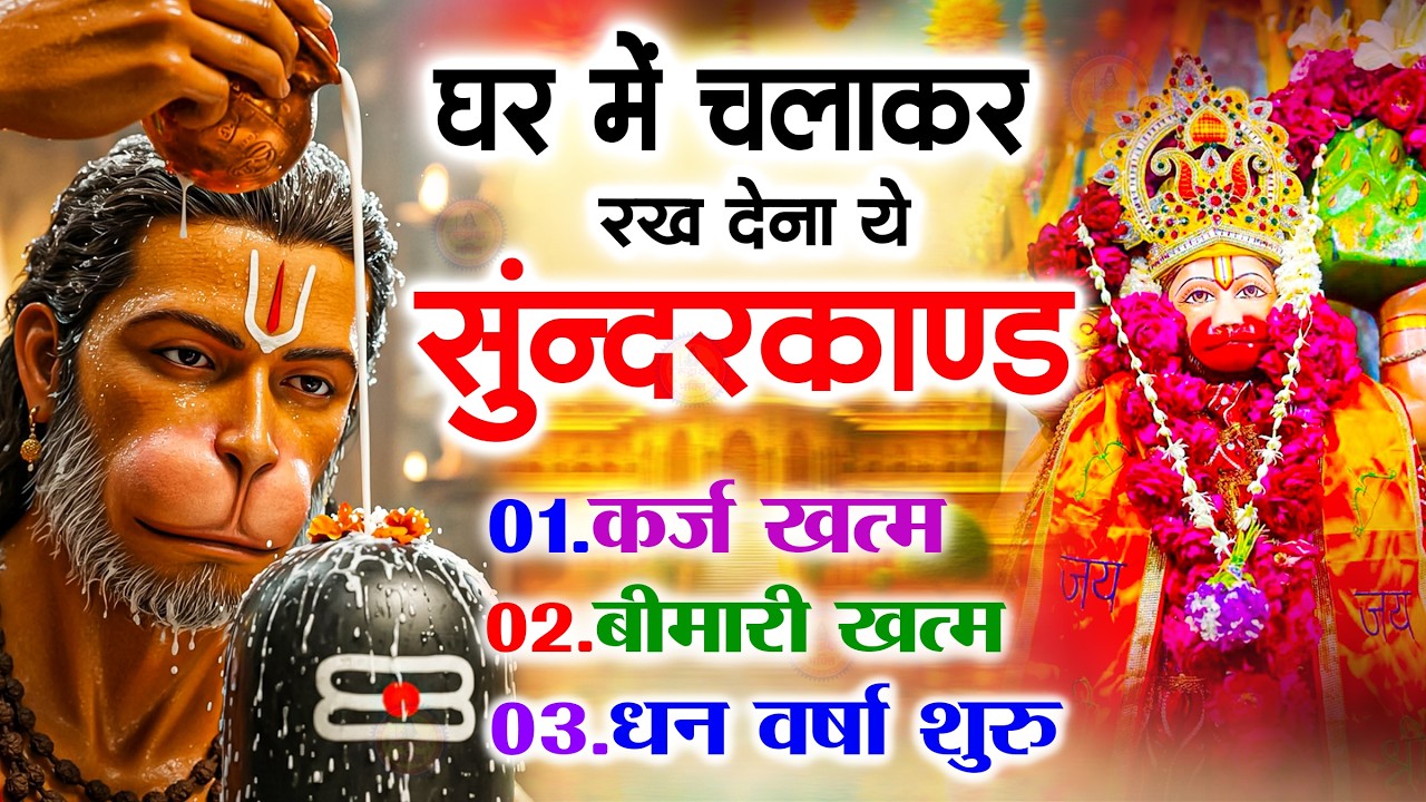 सुन्दरकाण्ड का ये चमत्कार घर मे चलाकर रखे कर्ज खत्म, बीमारी खत्म धन वर्षा शुरू #sunder_kand #Hanuman
