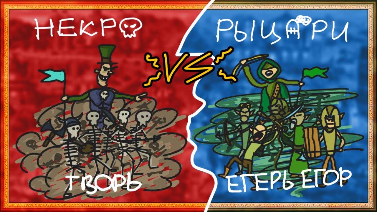 Герои Меча и Магии 4 - PVP-стрим 