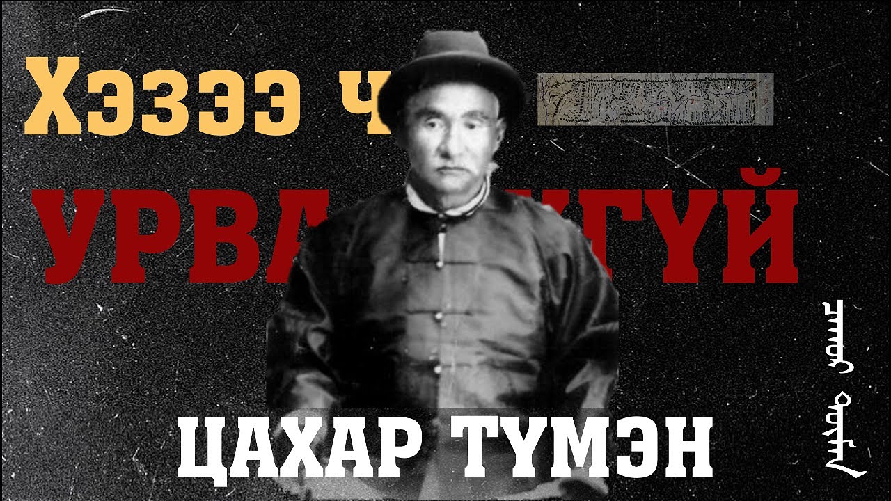 Цахар түмэн Хэзээ ч урвахгүй
