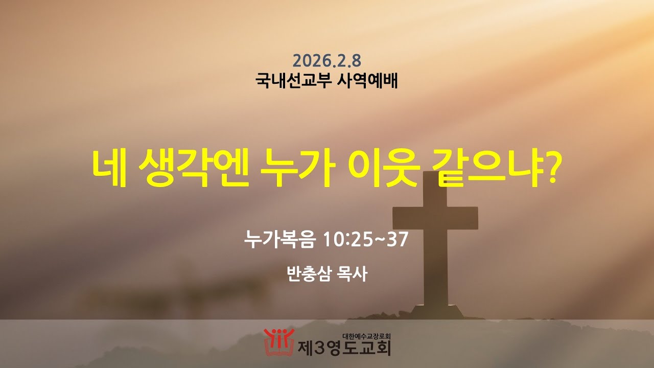 제3영도교회 주일오후설교 2026년 2월 8일
