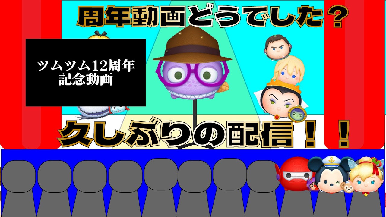 【ツムツム】周年動画感想枠【縦配信】＃ツムツム