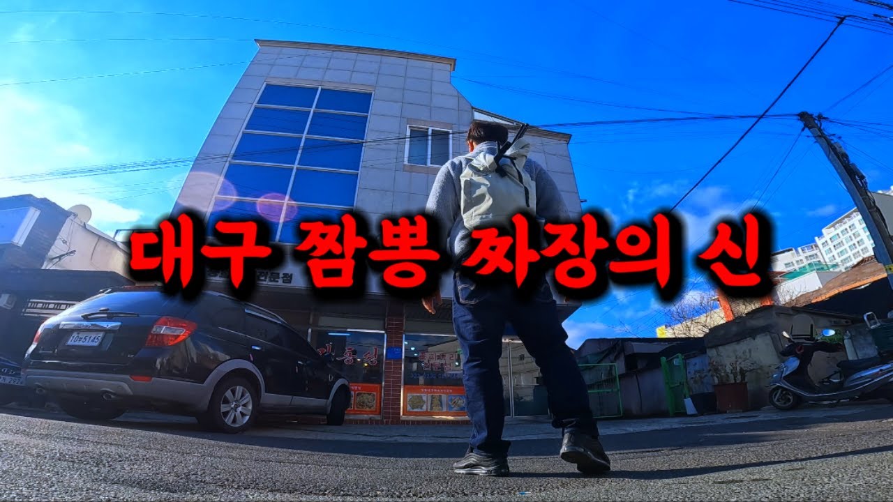 대구에서 알려지지 않은 충격적인 중국집