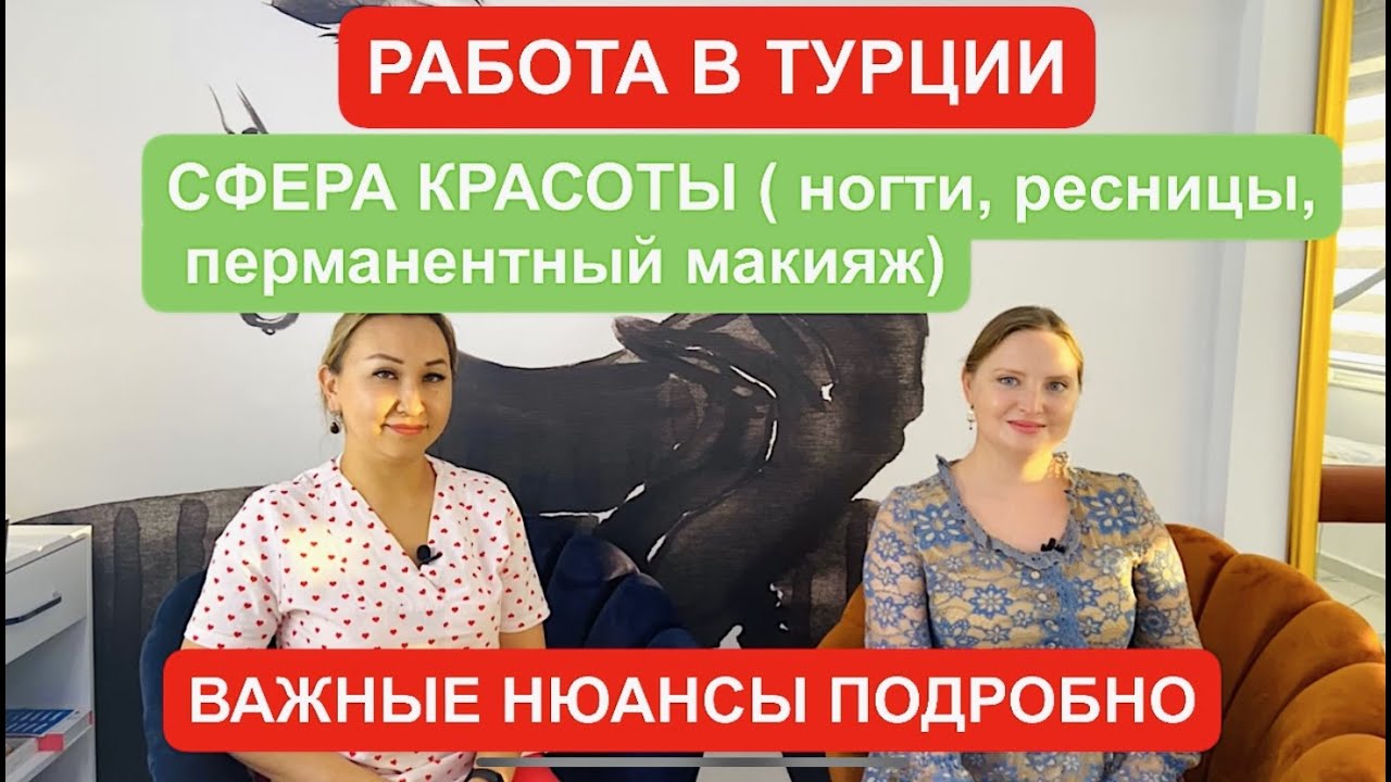 Работа в Турции, Анталии (сфера красоты: ногти, ресницы, перманентный макияж), трудоустройство, ПМЖ